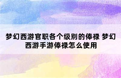 梦幻西游官职各个级别的俸禄 梦幻西游手游俸禄怎么使用